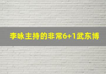 李咏主持的非常6+1武东博