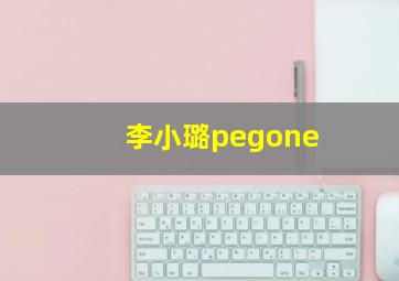 李小璐pegone