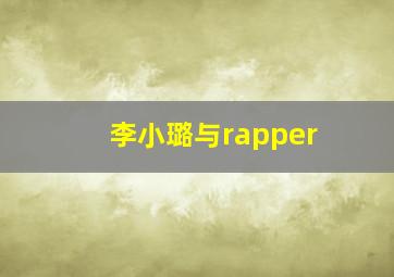 李小璐与rapper