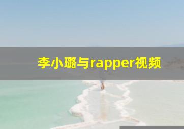 李小璐与rapper视频