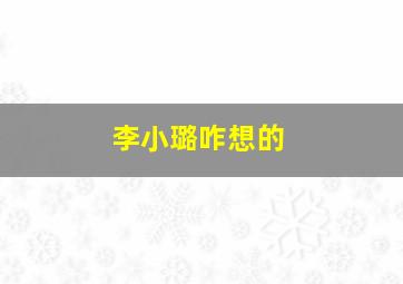 李小璐咋想的