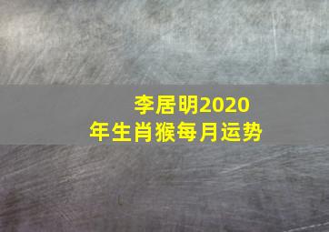 李居明2020年生肖猴每月运势