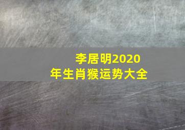 李居明2020年生肖猴运势大全