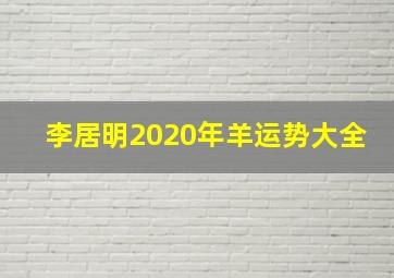 李居明2020年羊运势大全