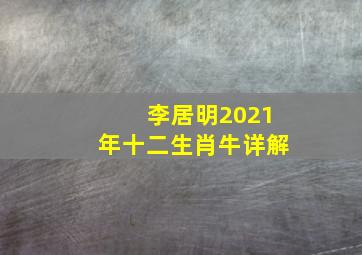 李居明2021年十二生肖牛详解