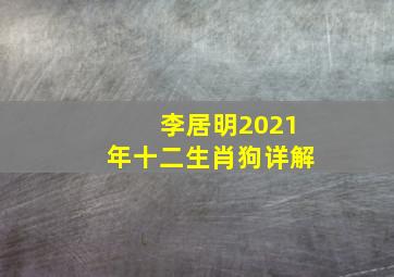 李居明2021年十二生肖狗详解