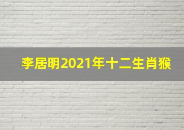 李居明2021年十二生肖猴