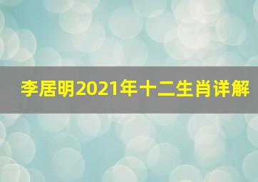 李居明2021年十二生肖详解