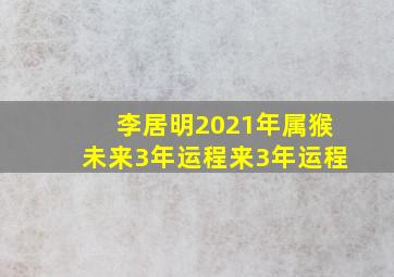 李居明2021年属猴未来3年运程来3年运程