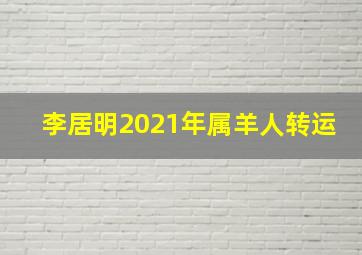 李居明2021年属羊人转运