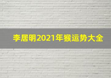 李居明2021年猴运势大全