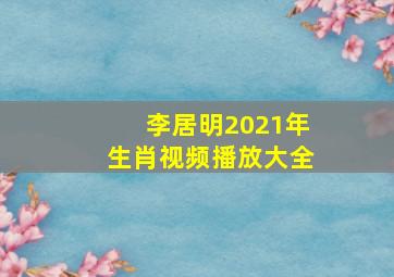 李居明2021年生肖视频播放大全