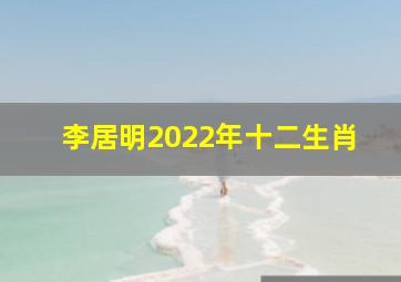 李居明2022年十二生肖