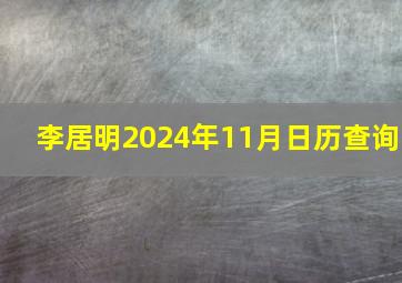 李居明2024年11月日历查询