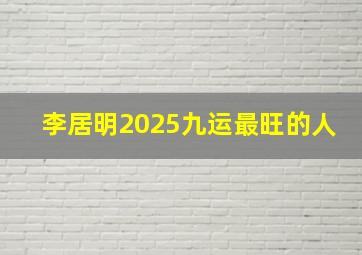 李居明2025九运最旺的人