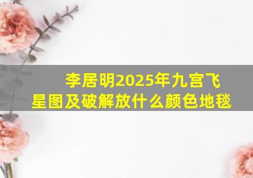 李居明2025年九宫飞星图及破解放什么颜色地毯