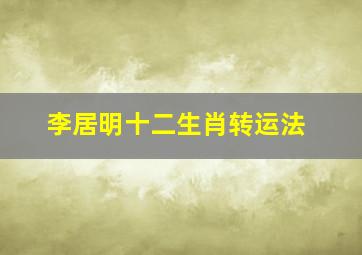 李居明十二生肖转运法