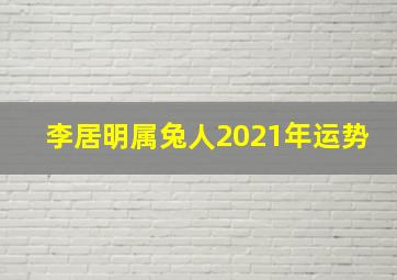 李居明属兔人2021年运势