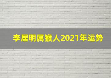 李居明属猴人2021年运势