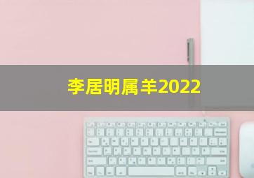 李居明属羊2022