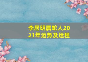 李居明属蛇人2021年运势及运程