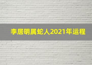 李居明属蛇人2021年运程