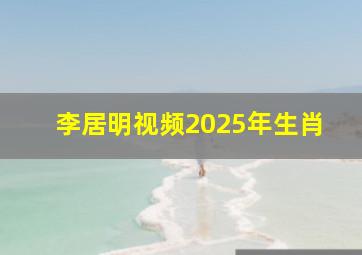 李居明视频2025年生肖