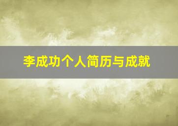 李成功个人简历与成就