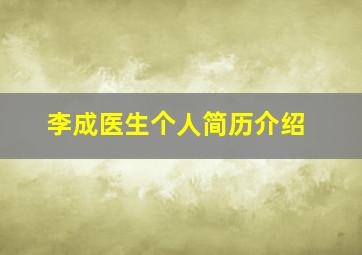 李成医生个人简历介绍