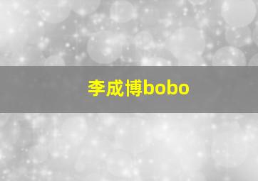 李成博bobo