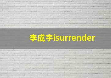 李成宇isurrender