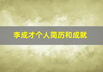 李成才个人简历和成就