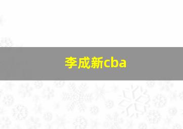 李成新cba