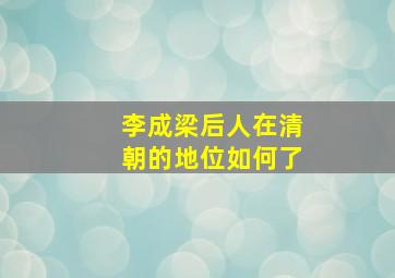 李成梁后人在清朝的地位如何了