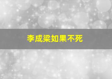 李成梁如果不死