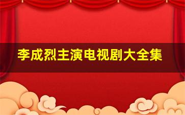 李成烈主演电视剧大全集