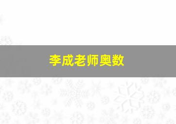 李成老师奥数