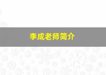 李成老师简介