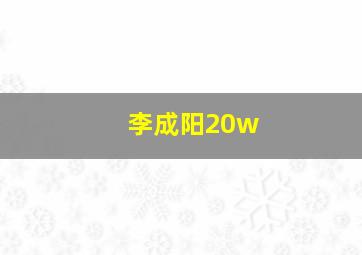 李成阳20w