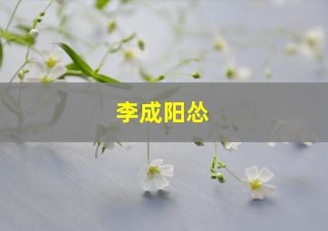 李成阳怂