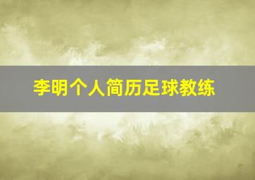 李明个人简历足球教练