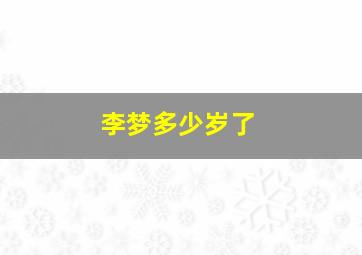 李梦多少岁了