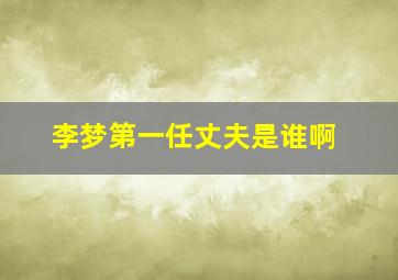 李梦第一任丈夫是谁啊