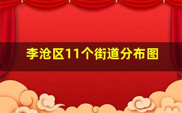 李沧区11个街道分布图