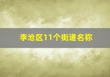 李沧区11个街道名称