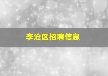 李沧区招聘信息