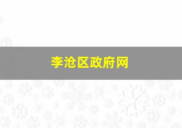 李沧区政府网