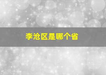 李沧区是哪个省