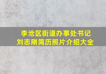 李沧区街道办事处书记刘志刚简历照片介绍大全