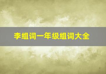 李组词一年级组词大全